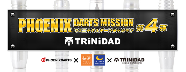 TRiNiDAD MISSION：快活ダーツミッション 第4弾