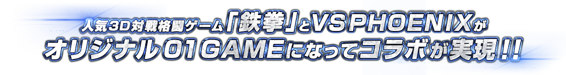 人気3D対戦格闘ゲーム「鉄拳」とVSPHOENIXがオリジナル01GAMEになってコラボが実現!!