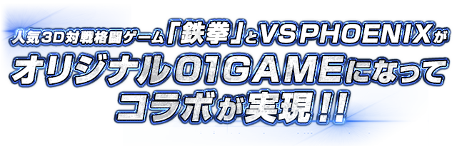 人気3D対戦格闘ゲーム「鉄拳」とVSPHOENIXがオリジナル01GAMEになってコラボが実現!!