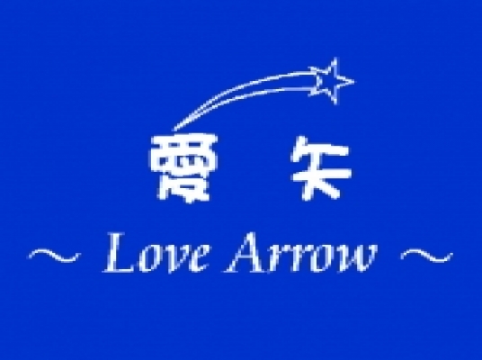 愛矢 LoveArrow