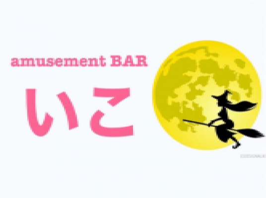 Amusement Bar いこ